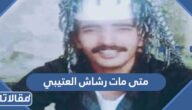 متى مات رشاش العتيبي