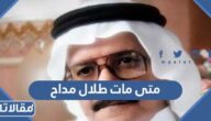 متى مات طلال مداح