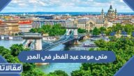 متى موعد عيد الفطر 2026 في المجر