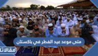 متى موعد عيد الفطر 2026 في باكستان