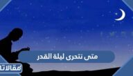 متى نتحرى ليلة القدر وما فضلها وبم ندعو فيها