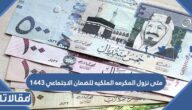 متى نزول المكرمه الملكيه للضمان الاجتماعي 1444