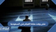 متى وقت صلاة القيام في السعودية 2025