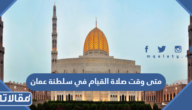 متى وقت صلاة القيام في سلطنة عمان 2024