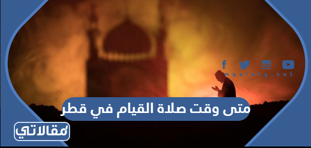 متى وقت صلاة القيام في قطر