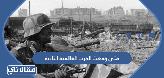 متى وقعت الحرب العالمية الثانية