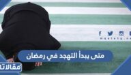 متى يبدأ التهجد في رمضان