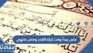 متى يبدأ وقت ليلة القدر ومتى تنتهي 1445 – 2024