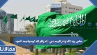 متى يبدا الدوام الرسمي للدوائر الحكومية بعد العيد 1444