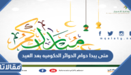 متى يبدا دوام الدوائر الحكوميه بعد العيد 1444