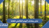 متى يصادف اليوم العالمي للغابة