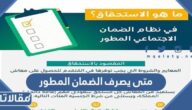 متى يصرف الضمان المطور 1447