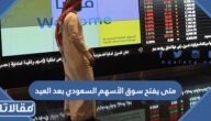 متى يفتح سوق الأسهم السعودي بعد العيد 1444 – 2023