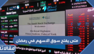متى يفتح سوق الاسهم في رمضان 1446 / 2025