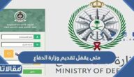متى يقفل تقديم وزارة الدفاع 1444