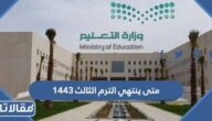 متى ينتهي الترم الثالث 1444
