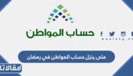 متى ينزل حساب المواطن في رمضان 1447