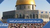 متى حولت القبلة من بيت المقدس الي الكعبة