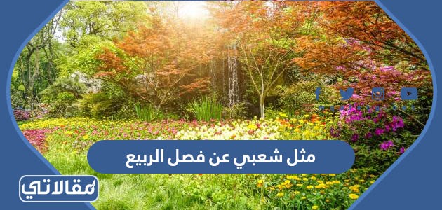 مثل شعبي عن فصل الربيع