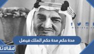 كم مدة حكم الملك فيصل بن عبدالعزيز آل سعود