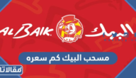 مسحب البيك كم سعره