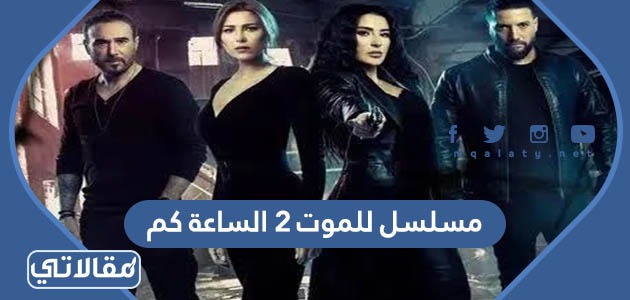 مسلسل للموت 2021