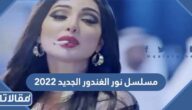 مسلسل نور الغندور الجديد 2023 من شارع الهرم إلى