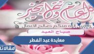 معايدة عيد الفطر 2026 اجمل رسائل وكلمات وعبارات معايدة عيد الفطر المبارك