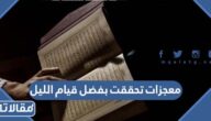 معجزات تحققت بفضل قيام الليل