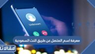 معرفة اسم المتصل عن طريق النت السعودية