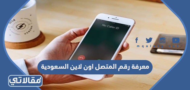 معرفة رقم المتصل اون لاين السعودية