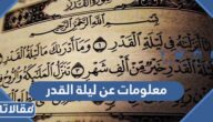 معلومات عن ليلة القدر