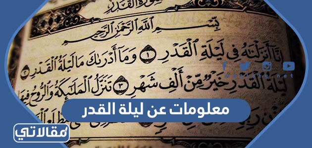 معلومات عن ليلة القدر