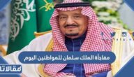 حقيقة مفاجأة الملك سلمان للمواطنين اليوم 1444