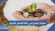 مقدار الصاع في زكاة الفطر بالكيلو