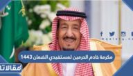تفاصيل مكرمة خادم الحرمين لمستفيدي الضمان ١٤٤٤