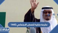 موعد صرف مكرمة ملكية للضمان الاجتماعي 1444
