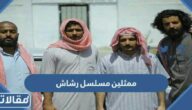اسماء ممثلين مسلسل رشاش مع الصور