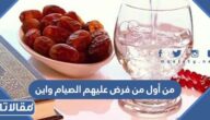 من أول من فرض عليهم الصيام واين