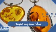 من أين يستخرج حجر الكهرمان