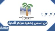 من اسس جمعية مراكز الاحياء بمكة المكرمة