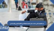 من العوامل التي ساعدت على انتشار البطالة في العالم العربي والإسلامي