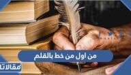 من اول من خط بالقلم