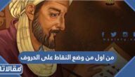 من اول من وضع النقاط على الحروف في اللغة العربية