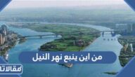 من اين ينبع نهر النيل وأين يصب