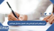 من خصائص النص الإرشادي يكتب العنوان بخط مثل بقية النص
