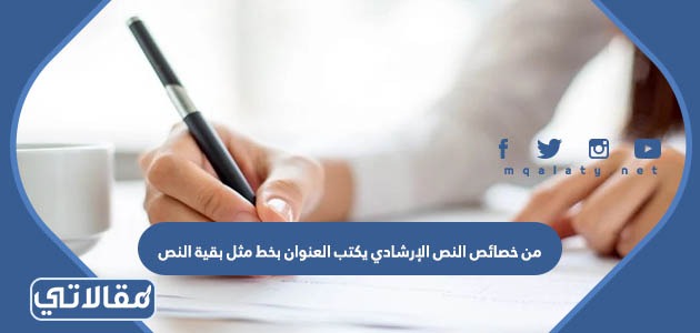 من خصائص النص الإرشادي يكتب العنوان بخط مثل بقية النص