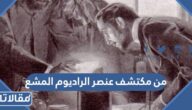 من مكتشف عنصر الراديوم المشع