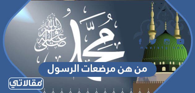 من هن مرضعات الرسول