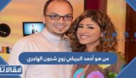 من هو أحمد البريكي زوج شجون الهاجري